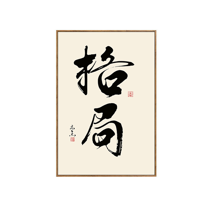 壁画の字のレストランの茶室の禅意の客間の背景の壁の茶台は書道の事務室を並べて中国式の装飾画を掛けます。|undefined