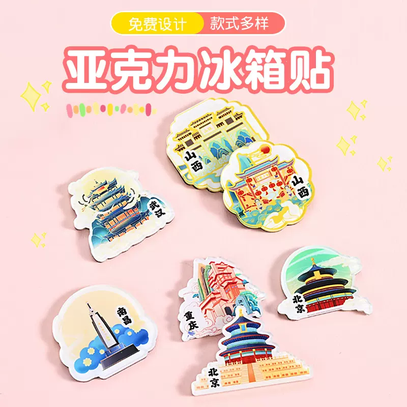 城市文创亚克力冰箱贴磁吸饰贴定制品景点打卡伴手纪念品旅行旅游
