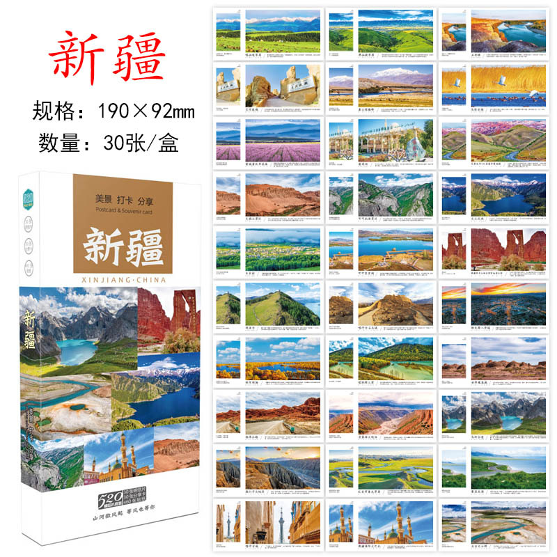 โปสการ์ดซินเจียง: ทิวทัศน์ที่สวยงามและ 30 จุดที่ต้องไป (ชุดกล่อง)