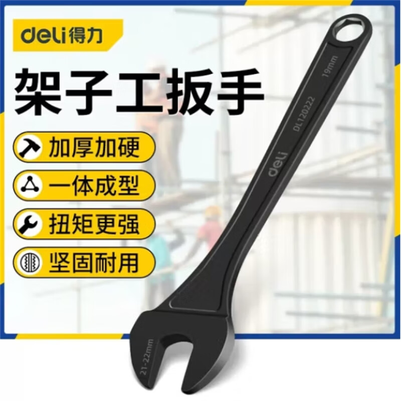 得力 架子工扳手21-22mm呆扳手外架工搭棚搭架扳 DL120222