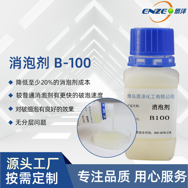 青岛恩泽消泡剂B-100水性建筑用途料用支持拿样新材料防水油漆