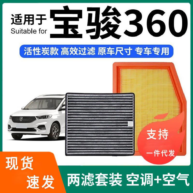 Suitable for Baojun 360 Air Conditioning Filter + Air Filter Set Activated Carbon Filter Car Air Filter Baojun Suitable for Baojun 360 Air Conditioning Filter + Air Filter Set Activated Carbon Filter Car Air Filter Baojun
