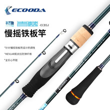 伊酷达（ECOODA）新款慢摇铁板竿青蓝船钓竿近海轻型海钓竿慢摇竿