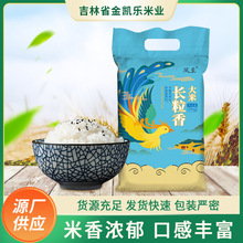 廠家批發大米東北特產黑土地鳳至長粒香大米5kg當季新米長粒大米