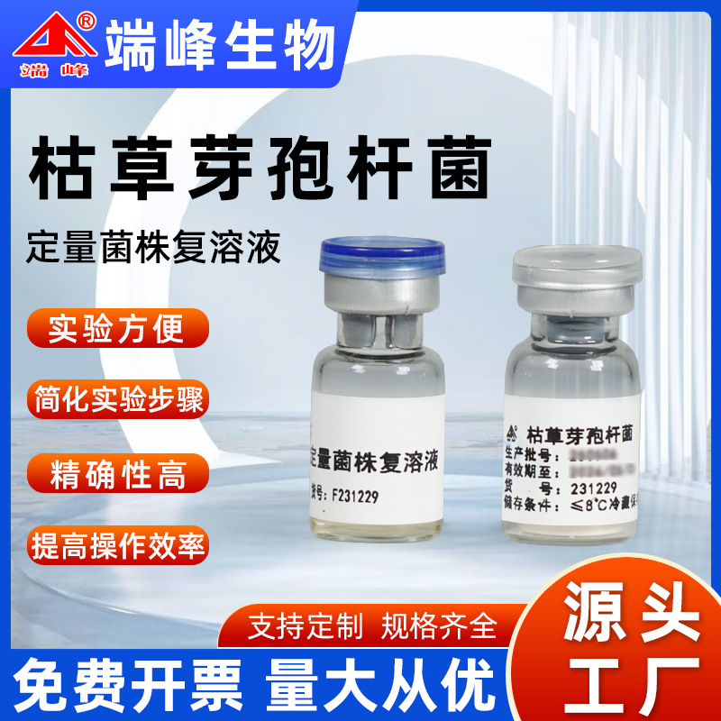 端峰生物冻干定量菌株枯草芽孢杆菌CMCC63501赠菌株复溶液