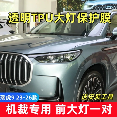Chery Tiggo headlight protective film, TPU front headlight film for Tiggo 9X 8L 7PLUS, accessories and supplies (Car headlight protective film) - tiggo-9-23-26-models-a-pair-of-tpu-transparent-headlight-films