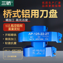 数控铝制铝合金桥梁式飞刀盘AP16/SE12高光洁面90/45度铝用铣刀盘