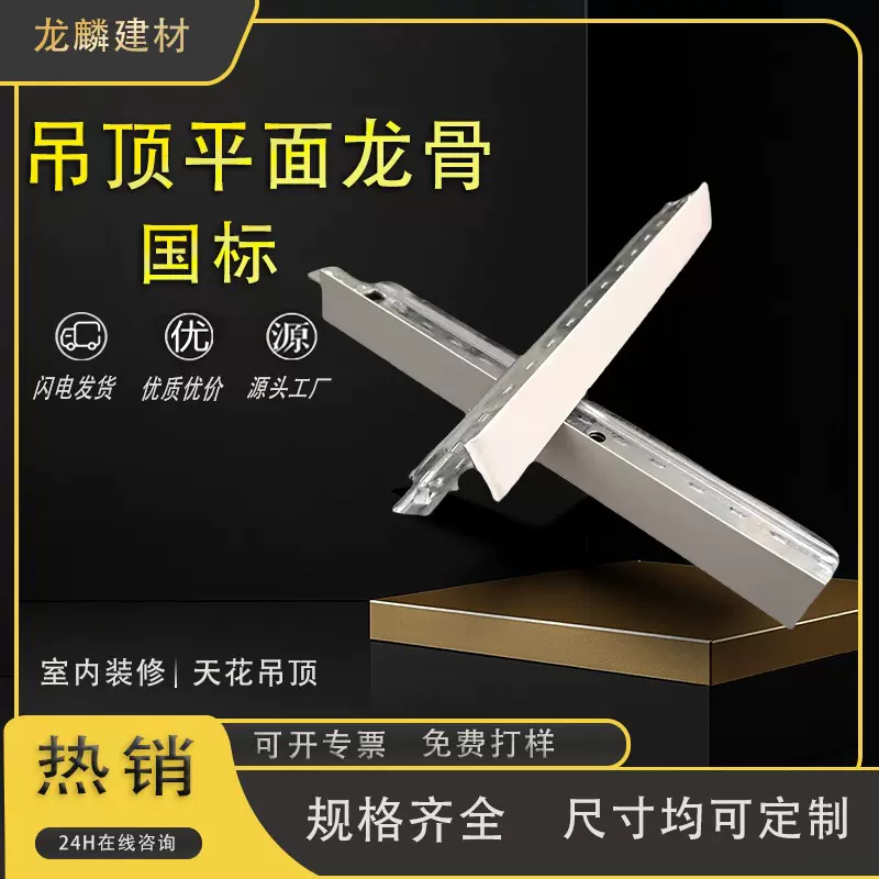 轻钢龙骨T型平面烤漆龙骨天花吊顶建材矿棉插板烤漆窄边宽边龙骨