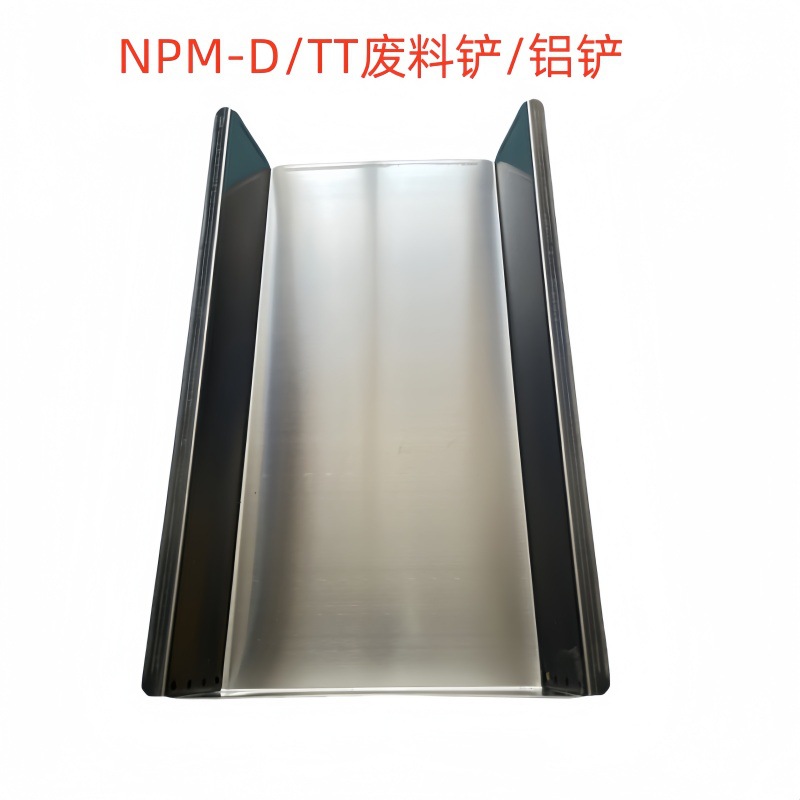 NPM-D/TT废料铲不锈钢铝铲N210135124AA N210110228AA贴片机配件