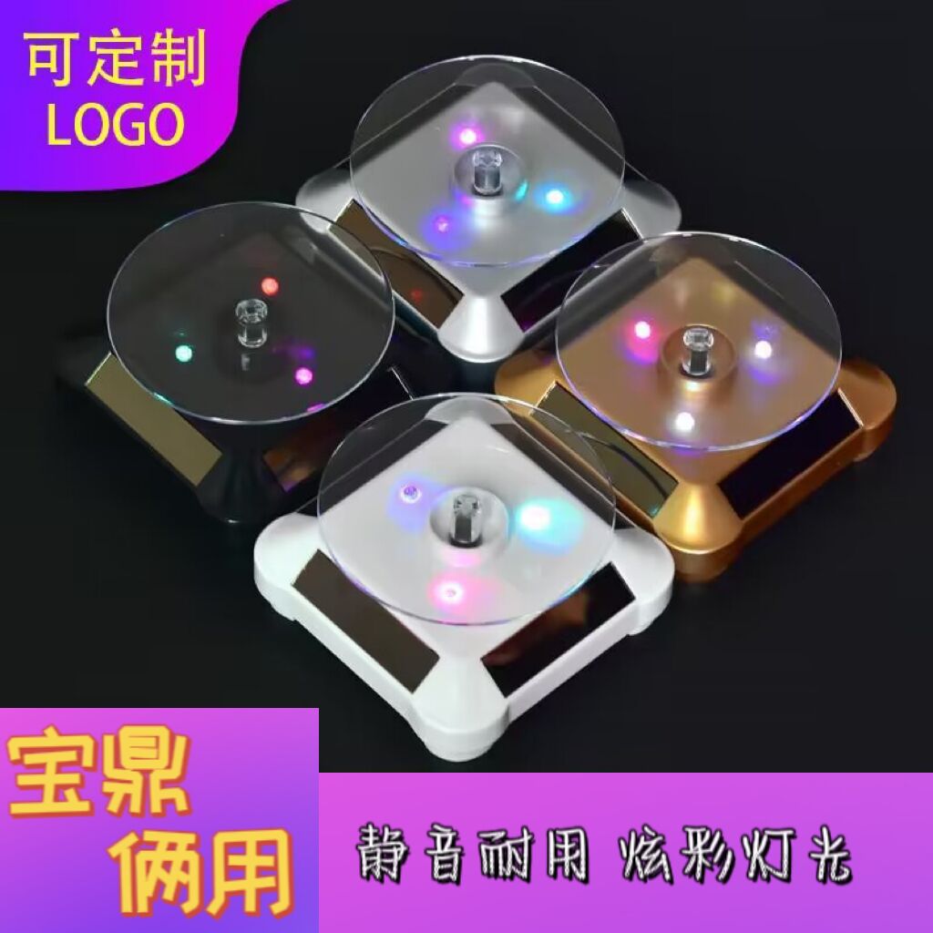 太陽能帶燈光能旋轉展示台支架轉盤底座手機手辦模型自動珠寶飾品