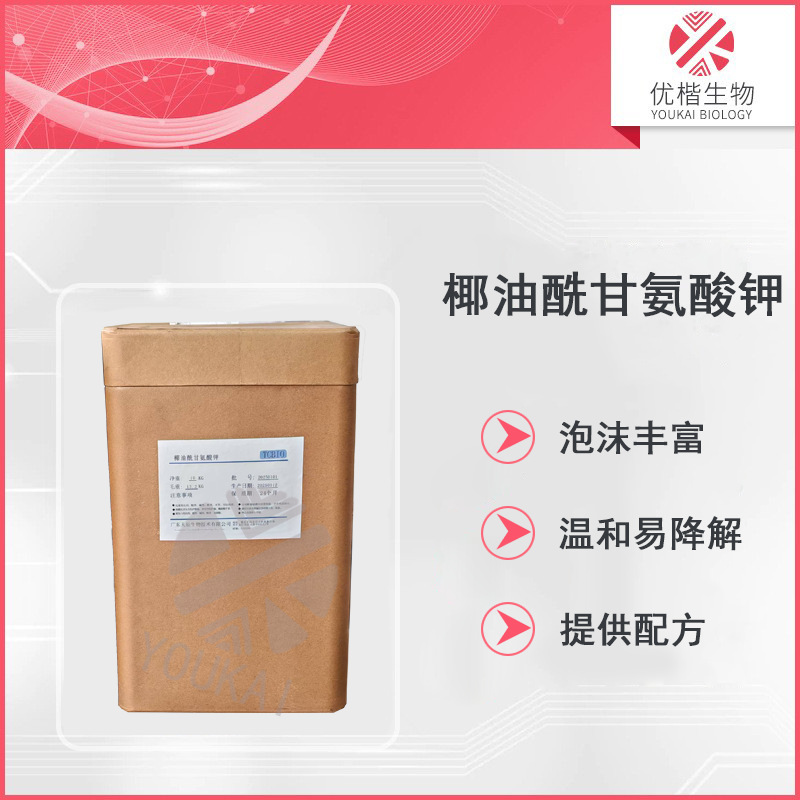 椰油酰甘氨酸钾 氨基酸起泡剂洁面膏1kg起订