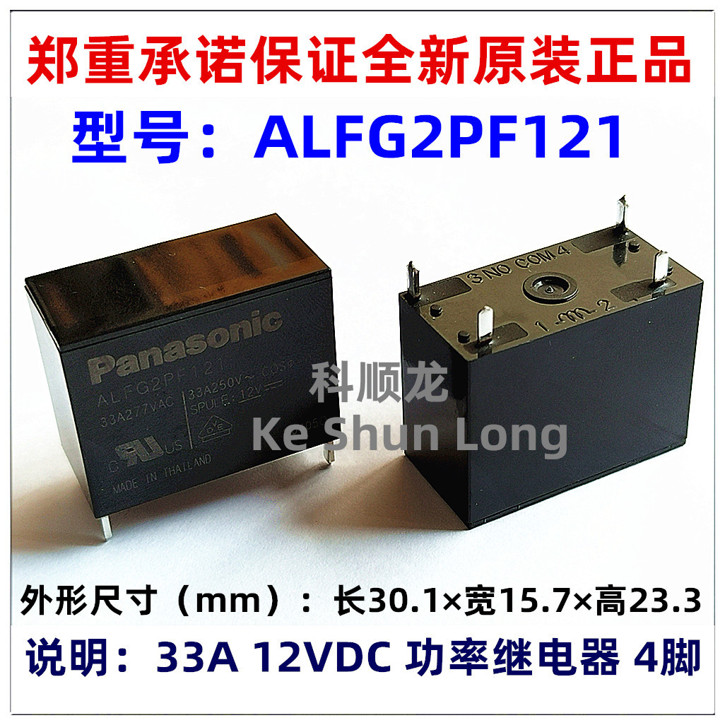 ALFG2PF121 ALFG2PF241 33A 12VDC 24VDC 4脚 全新原装松下继电器
