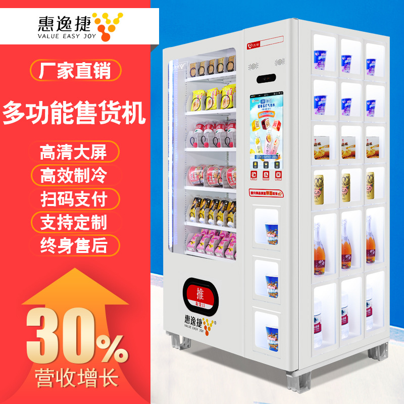 惠逸捷无人自动售货机饮料零食贩卖机自助售卖机代理加盟创业商用