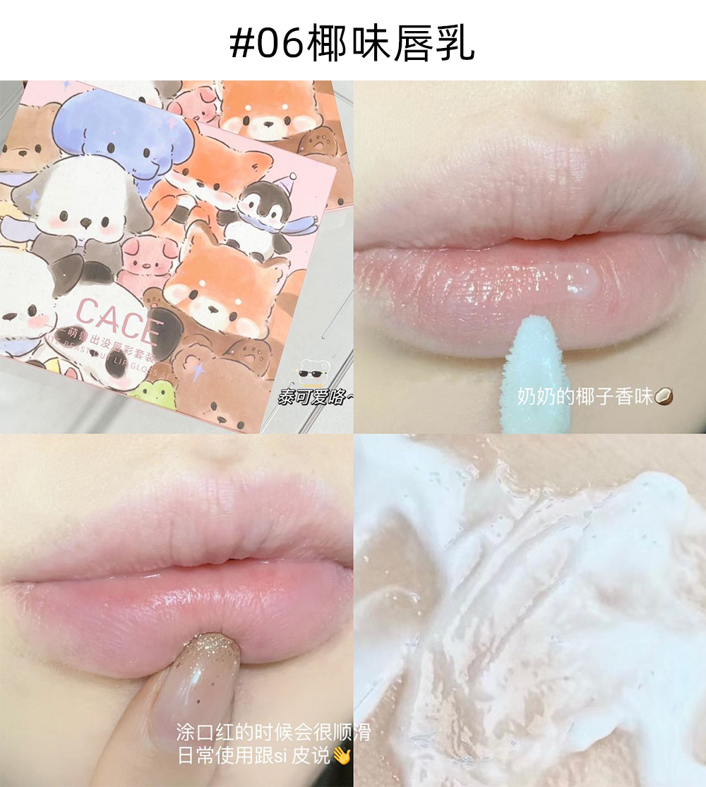 CACE~ Cute Beasts Appear Lip Gloss Set Matte Soft Mist Lip Gloss Coconut Flavor Lip Lotion Whitening Six-Pack Versatile Lipstick undefined