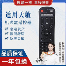 适用天敏遥控器网络机顶盒T2/D6/D8/T6/D9/LT390W/TM6/7/8/D1