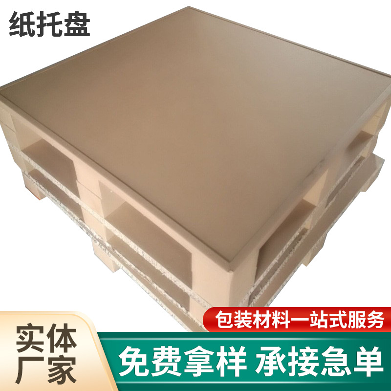 厂家四面进叉纸卡板仓库物流运输包装纸托盘蜂窝纸承重纸滑托盘