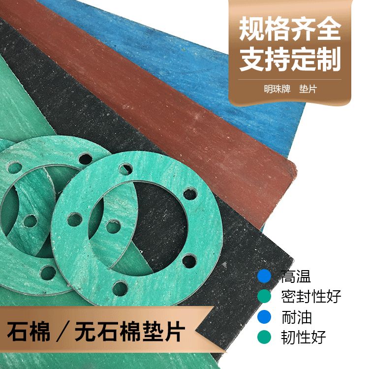 河北赋源厂家大量批发各规格明珠牌石棉橡胶密封垫-按要求加工|ms