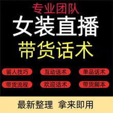 台词技巧货教程直播销售直播女装流程音带文案服装话术脚本话术抖