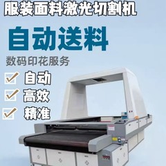 数码印花激光切割机服装布料面料皮革鞋面全景视觉自动送料烧花机