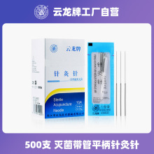厂家批发云龙针灸针一次性套管针灸用针毫针针医用针灸500支