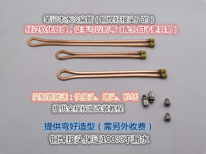 笔记本水冷管 笔记本水冷 扁管 紫扁管 笔记本改水冷散热