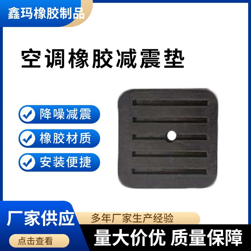 Оптовая Продажа с фабрики резиновая амортизирующая накладка, кондиционер, наружный блок, нескользящая ударная накладка, вентилятор, шумоподавление, буферная амортизирующая накладка