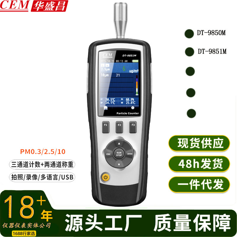 CEM华盛昌DT-9850M/DT9851M空气质量检测仪PM2.5PM10粒子计数器