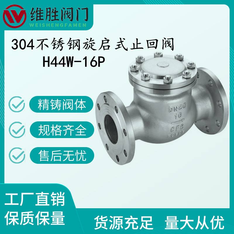 304不锈钢旋启式止回阀   法兰不锈钢止回阀 H44W-16P