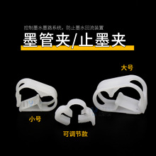 喷绘机墨管墨泵夹加紧墨管卡扣卡箍国产压电写真机墨管塑料管夹