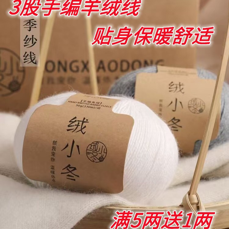 绒小冬3股手编羊绒线兔绒线手工编织羊绒衫毛线贴身柔软保暖舒适