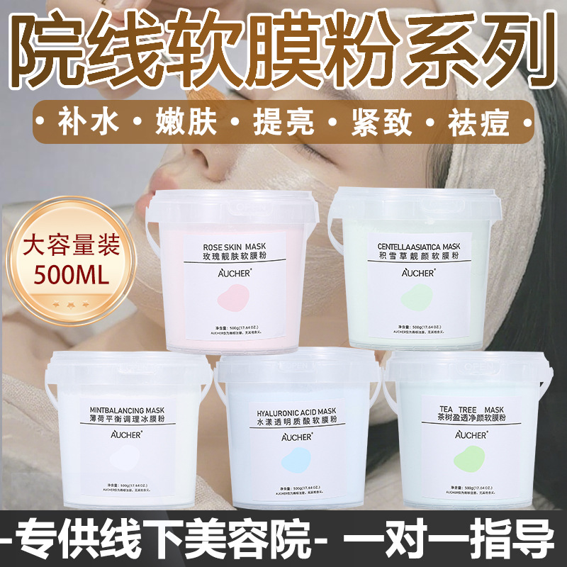软膜粉高端美容院专用补水保湿提亮涂抹式面膜粉院线专供护肤品