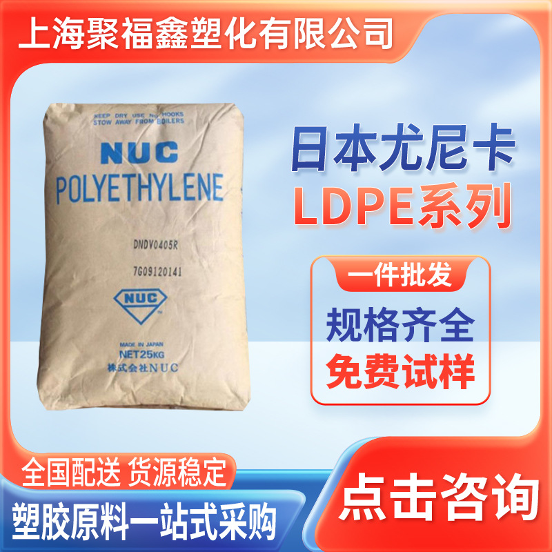 LDPE DNDV0405R日本尤尼卡DFDJ4960高流动塑料花低密度聚乙烯颗粒
