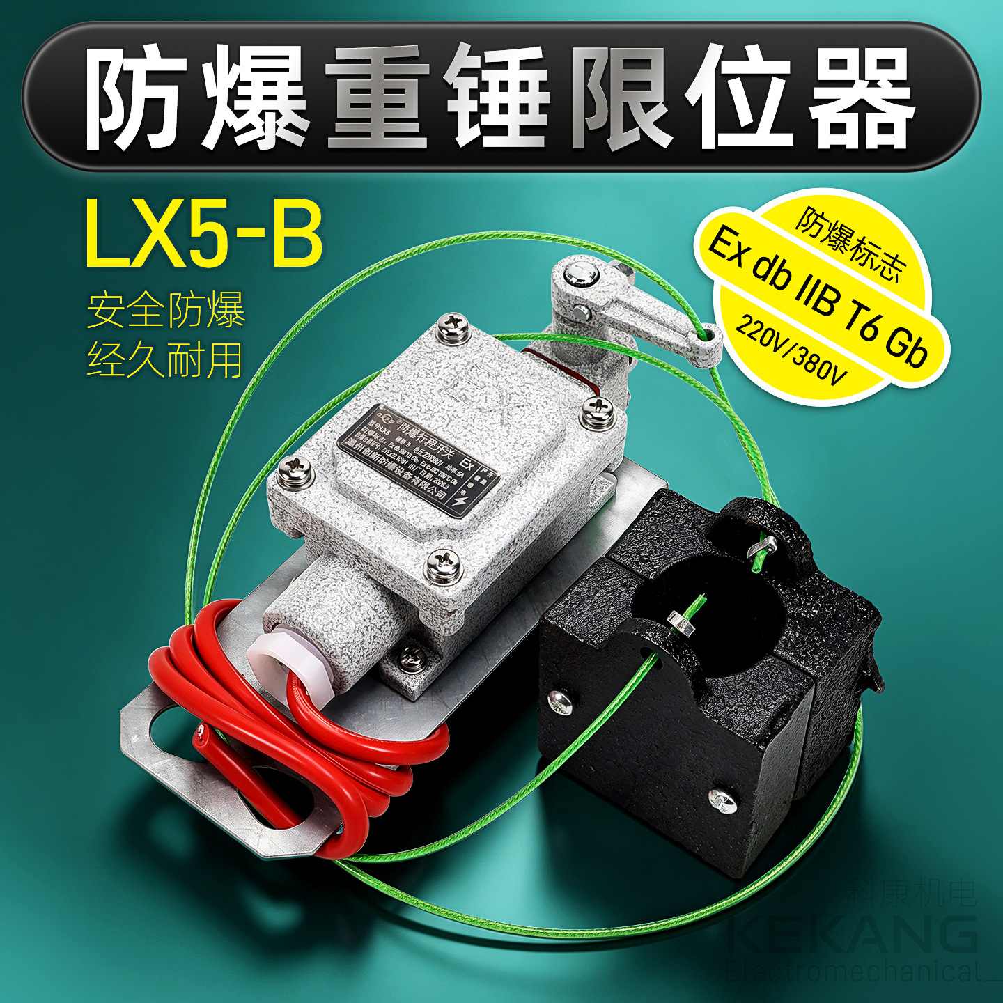 防爆重锤限位器LX5型电动葫芦防爆行程开关高度限制器防冲顶重锤