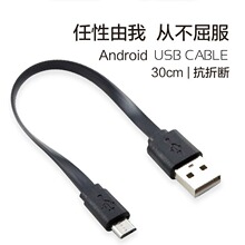 30CM安卓面条充电线V8面条充电线 micro面条充电线 USB电源线