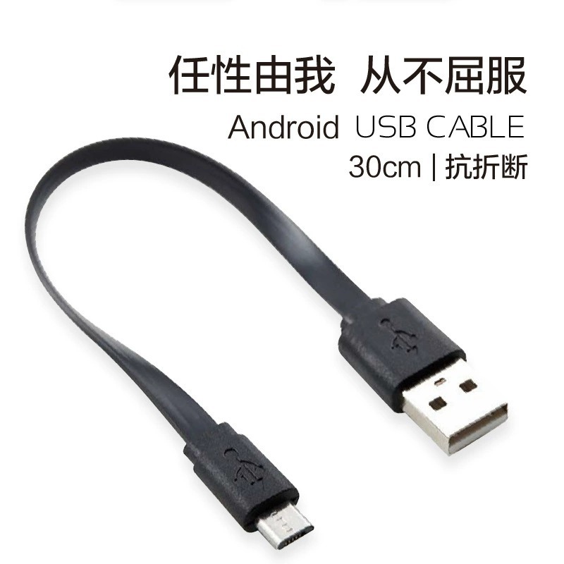 30CM安卓面条充电线V8面条充电线 micro面条充电线 USB电源线