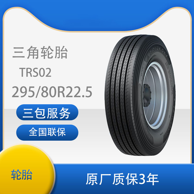 三角 轮胎TRIANGLE汽车轮胎 295/80R22.5 全钢通用轮胎