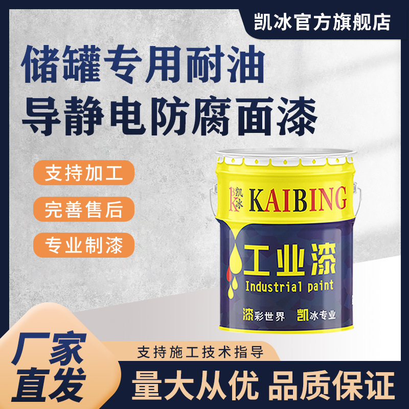 厂家直销储罐专用油漆 导静电面漆 工业漆