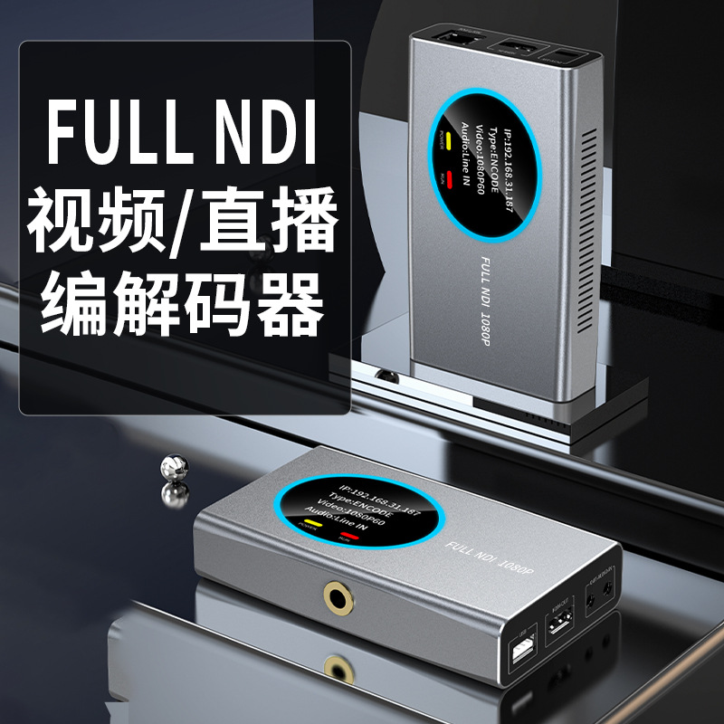 FULLNDI直编码器解码器组播HDMI与互转低延迟一机两用现场直播用