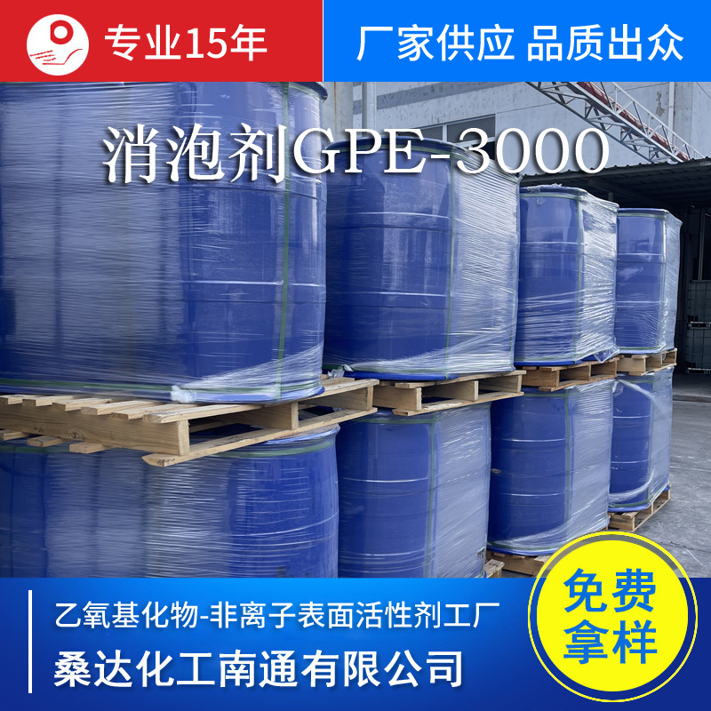 水性聚醚消泡剂GPE-3000 泡敌GPE3000 丙三醇无规聚醚