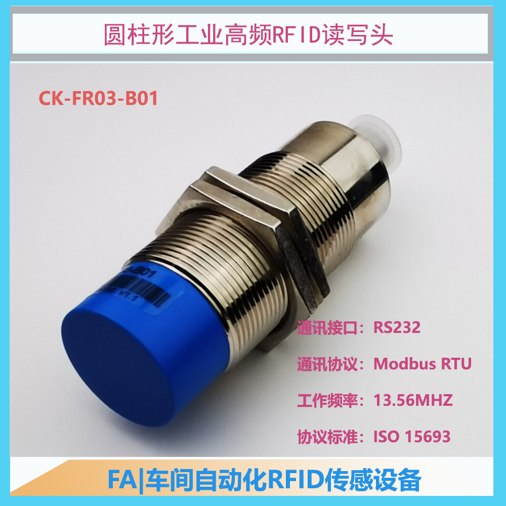 CK-FR03-B01圆柱形RFID读码器 晨控工业读写器 RS232(Modbus RTU)