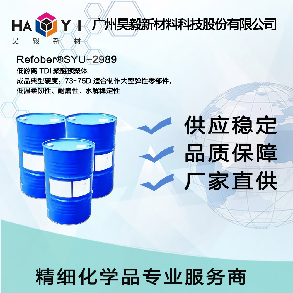 Refober®SYU-2989低游离 TDI 聚醚预聚体 耐磨性、水解稳定性