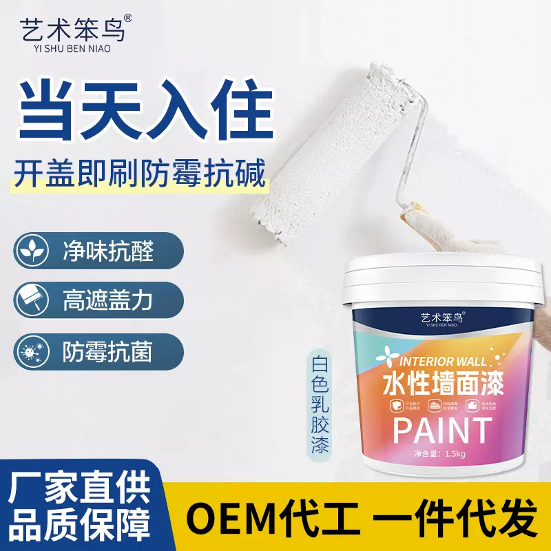 艺术笨鸟墙面漆水性净味家用内墙涂料白色修补滚筒漆自喷漆乳胶漆