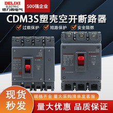 德力西CDM3塑壳断路器3P/4P三相四线100A200A250A630A空气开关