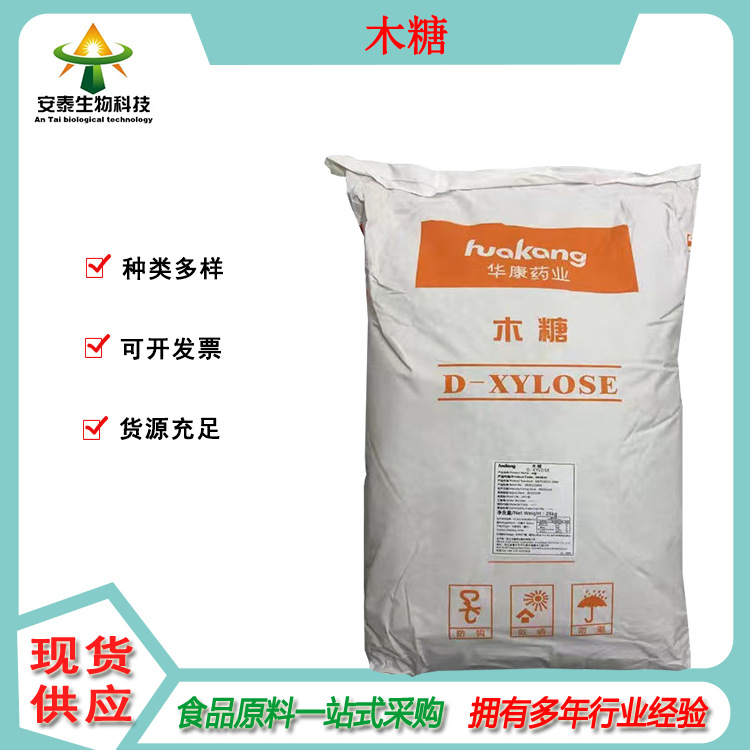 供应木糖 五碳醛糖 用于食品 饮料 宠物用品白色细小结晶或粉末