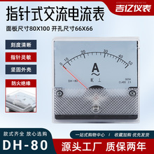 吉亿 DH80指针式交流电压表 机械表头透明壳交流电流测量仪表