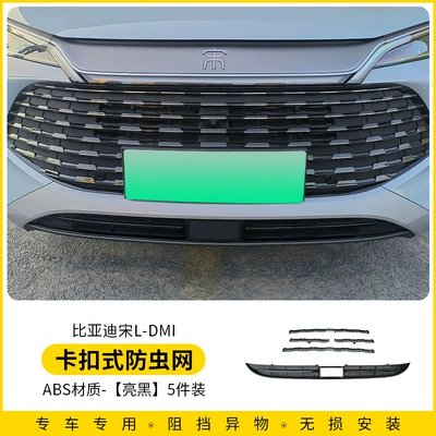 Suitable for Byd Song Ldmi Insect-Proof Net Protective Cover Without Disassembly Front Bumper Dust-Proof Mesh Appearance Modification Accessories (Automobile anti-insect net) - song-l-dmi-snap-on-insect-net-bright-black-5-pack