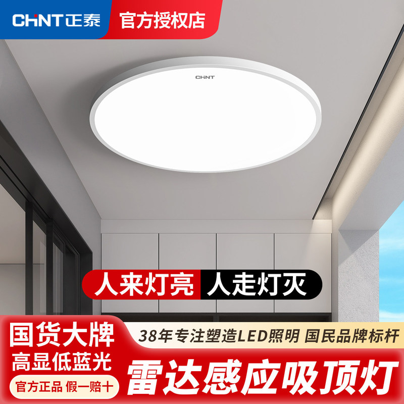 Chint LED sensor light for stairs, ceiling light for corridors, hallways, and walkways, infrared human body automatic night-time radar sensor Chint LED sensor light for stairs, ceiling light for corridors, hallways, and walkways, infrared human body automatic night-time radar sensor