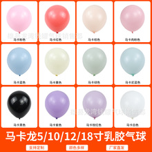 跨境12寸10寸5寸糖果色乳胶气球节日婚庆开业气球生日装饰气球