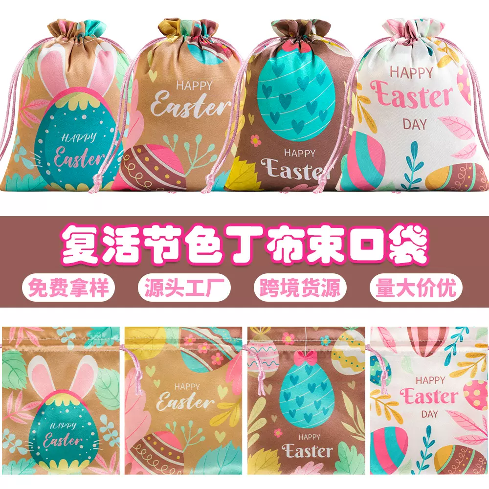 复活节缎面丝绸糖果礼品袋跨境仿真丝抽绳色丁布收纳束口袋