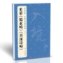 中国简体历代碑帖